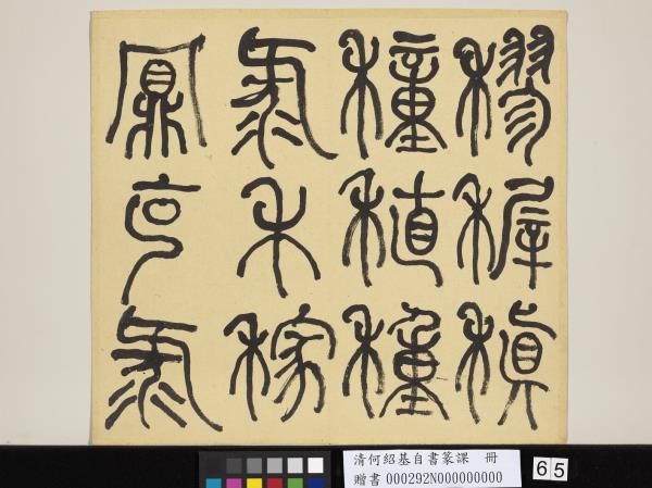 清何紹基自書篆課　冊　(上)