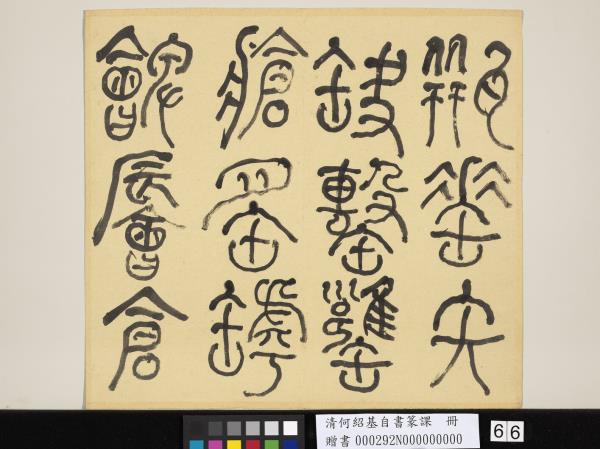 清何紹基自書篆課　冊　(上)