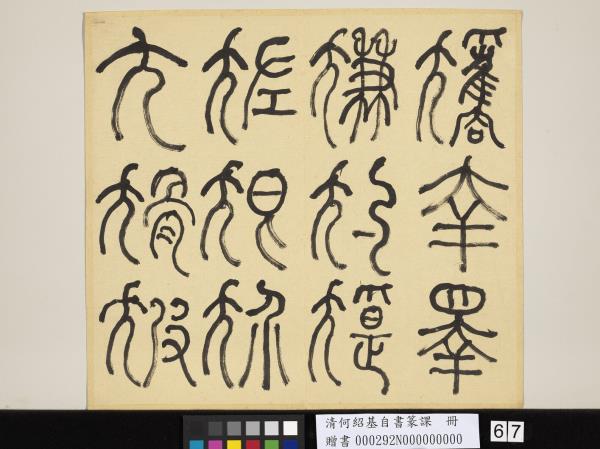 清何紹基自書篆課　冊　(上)