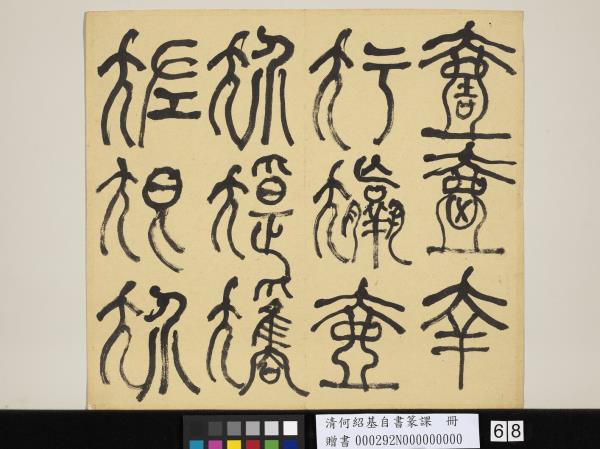 清何紹基自書篆課　冊　(上)