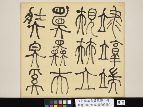 清何紹基自書篆課　冊　(上)