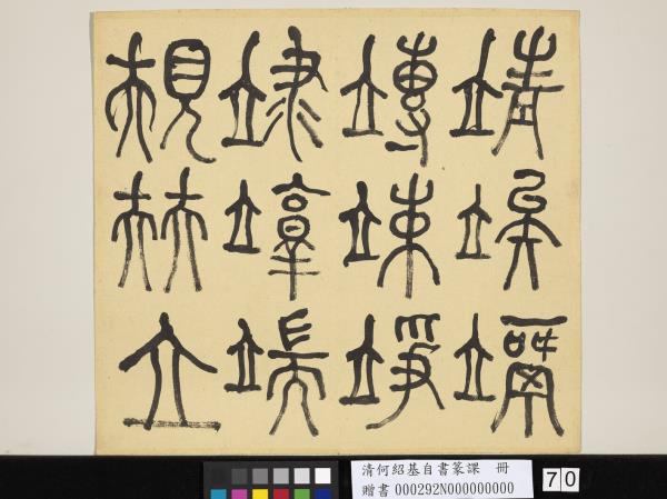 清何紹基自書篆課　冊　(上)