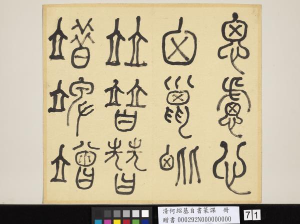 清何紹基自書篆課　冊　(上)