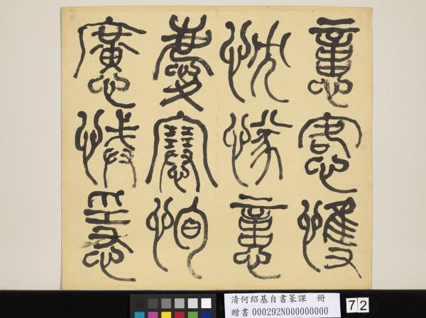 清何紹基自書篆課　冊　(上)