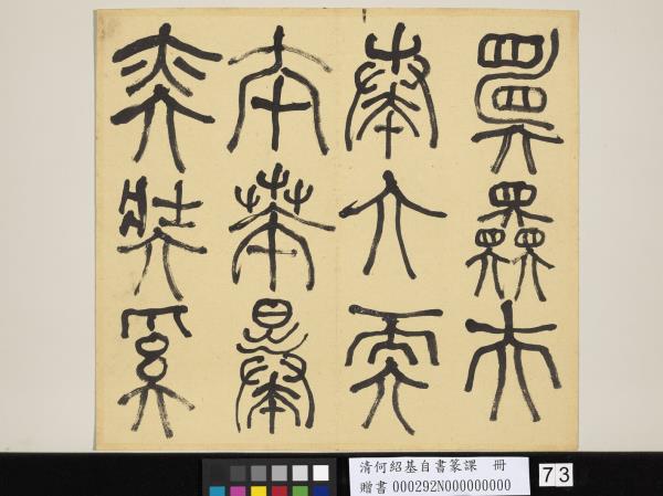 清何紹基自書篆課　冊　(上)