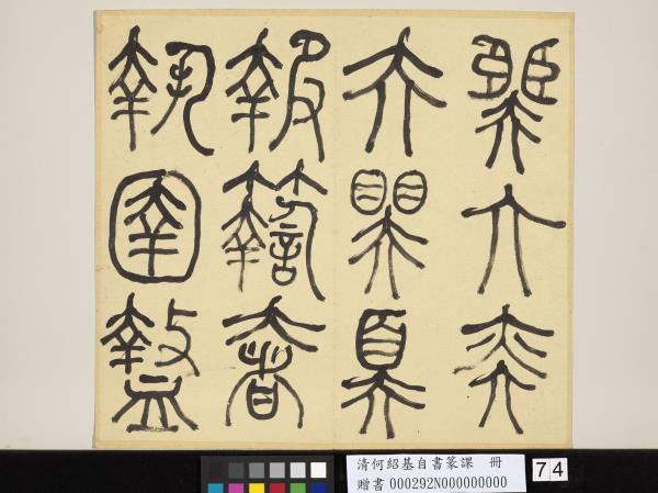 清何紹基自書篆課　冊　(上)