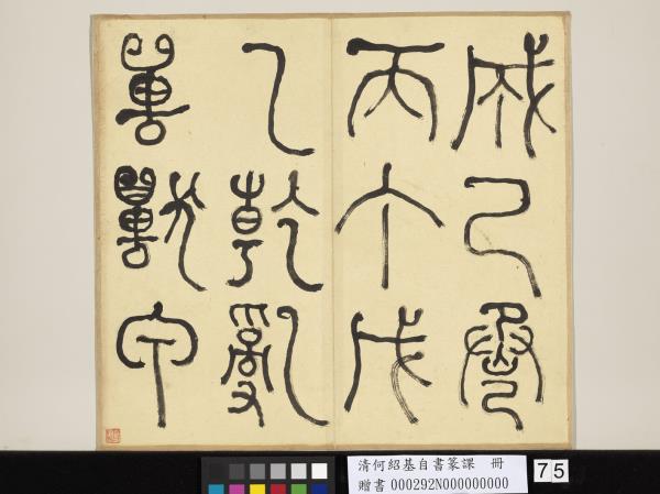 清何紹基自書篆課　冊　(上)