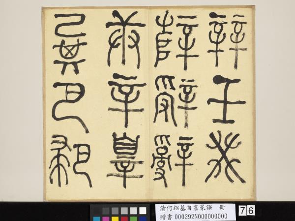 清何紹基自書篆課　冊　(上)