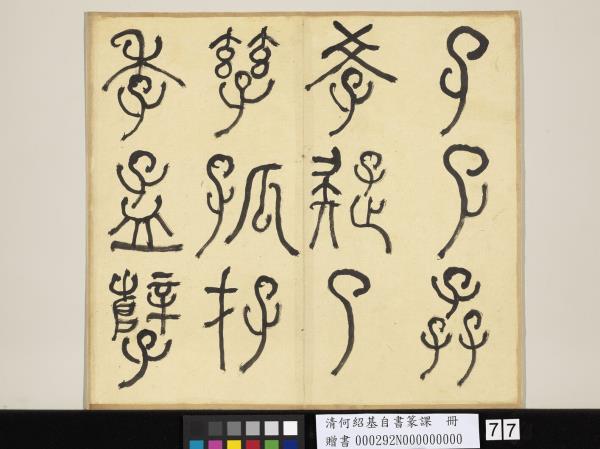 清何紹基自書篆課　冊　(上)