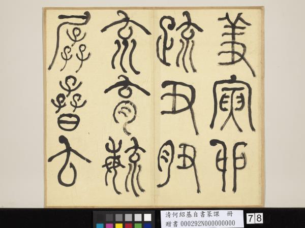 清何紹基自書篆課　冊　(上)