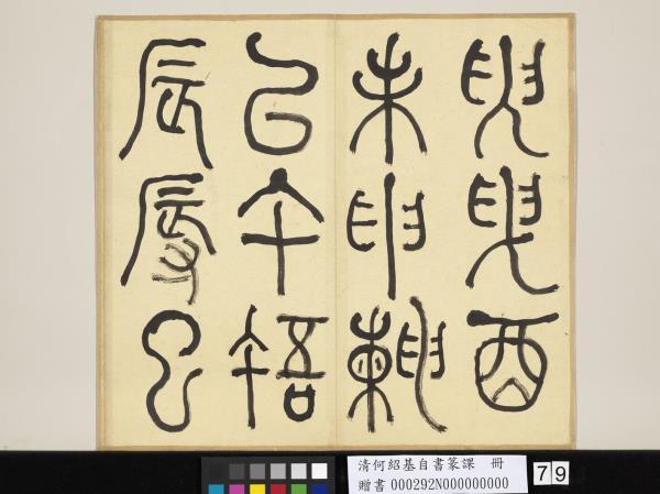 清何紹基自書篆課　冊　(上)