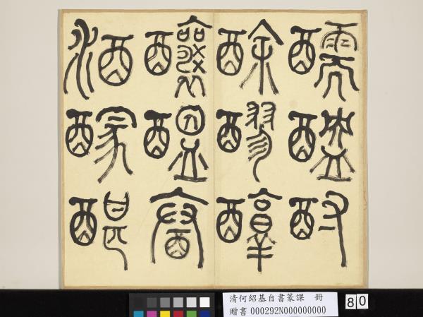 清何紹基自書篆課　冊　(上)