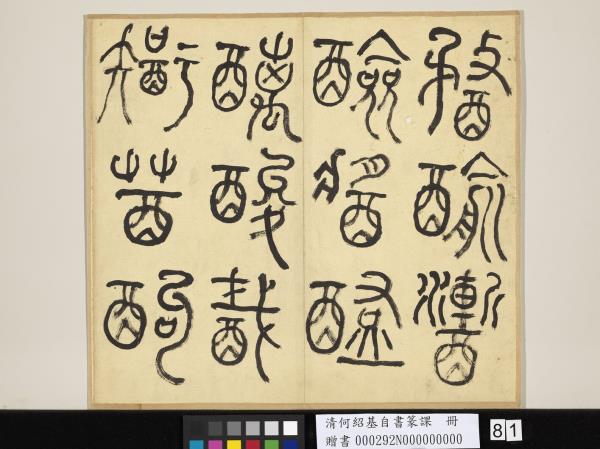 清何紹基自書篆課　冊　(上)