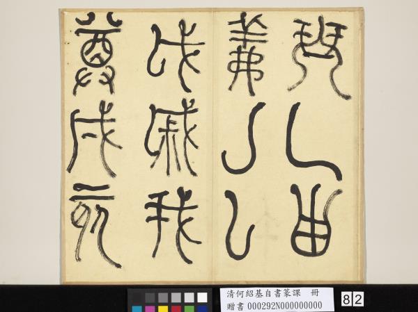 清何紹基自書篆課　冊　(上)