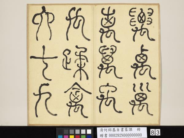 清何紹基自書篆課　冊　(上)