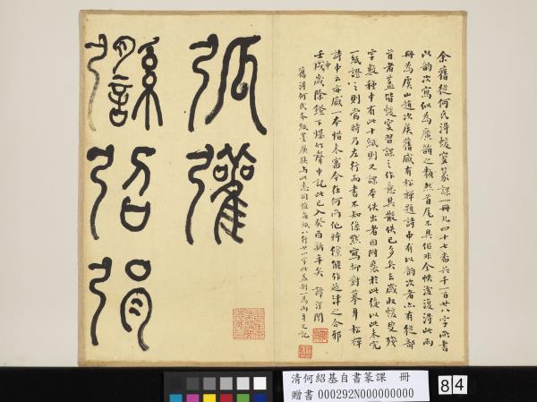 清何紹基自書篆課　冊　(上)