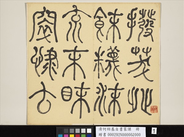 清何紹基自書篆課　冊　(下)