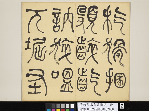 清何紹基自書篆課　冊　(下)