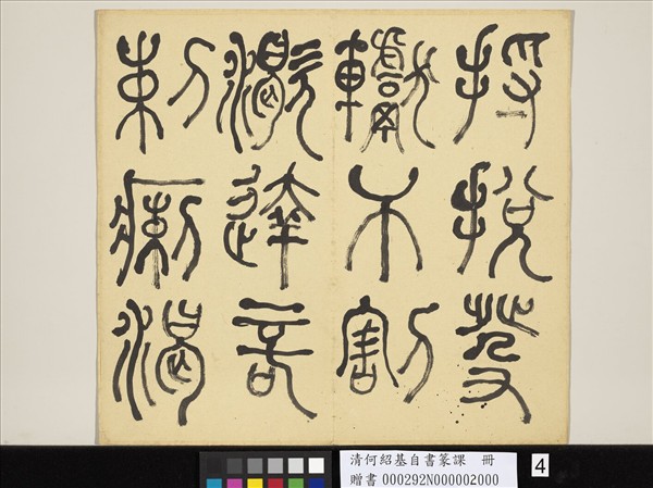 清何紹基自書篆課　冊　(下)