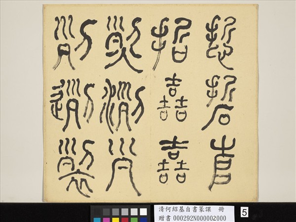 清何紹基自書篆課　冊　(下)