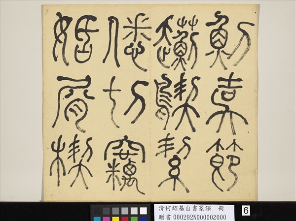 清何紹基自書篆課　冊　(下)