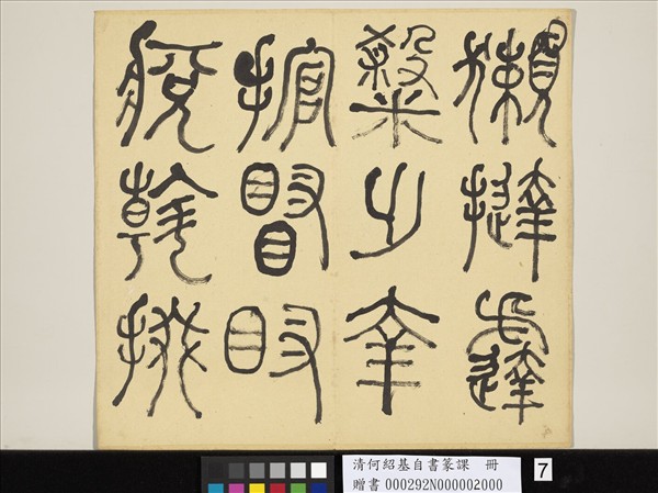 清何紹基自書篆課　冊　(下)