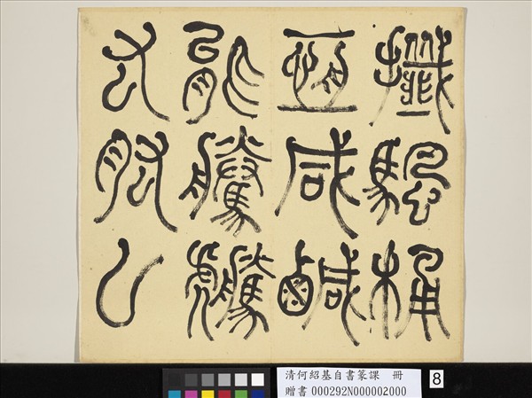 清何紹基自書篆課　冊　(下)