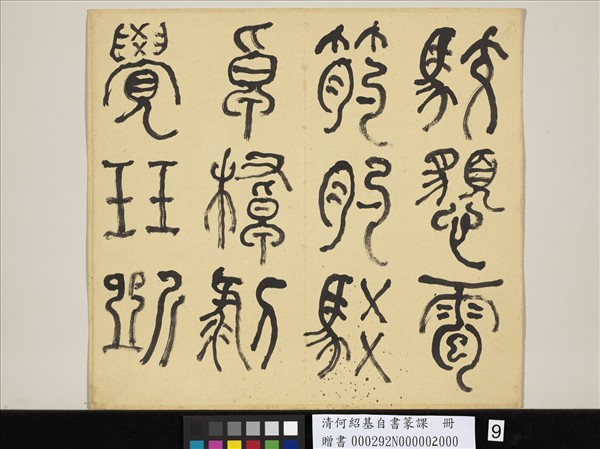 清何紹基自書篆課　冊　(下)