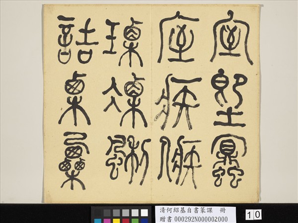 清何紹基自書篆課　冊　(下)