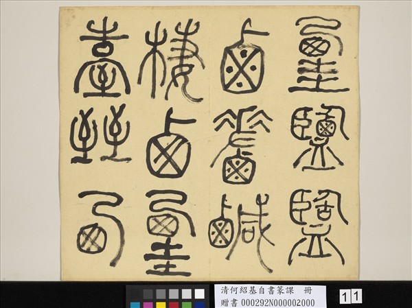 清何紹基自書篆課　冊　(下)