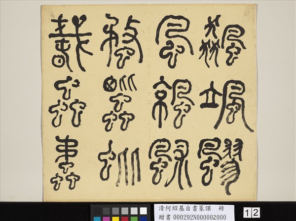 清何紹基自書篆課　冊　(下)