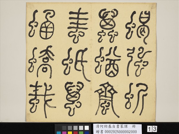 清何紹基自書篆課　冊　(下)