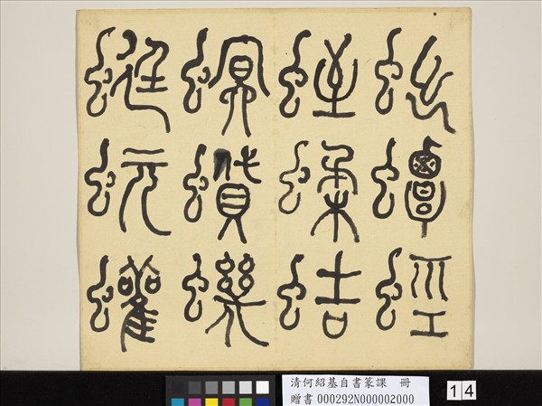 清何紹基自書篆課　冊　(下)