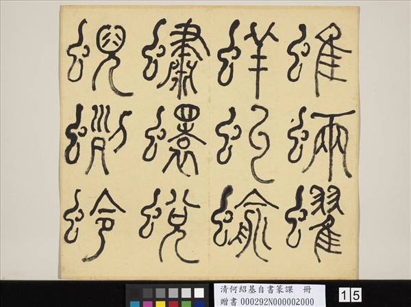 清何紹基自書篆課　冊　(下)