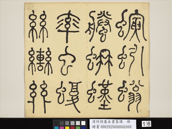 清何紹基自書篆課　冊　(下)