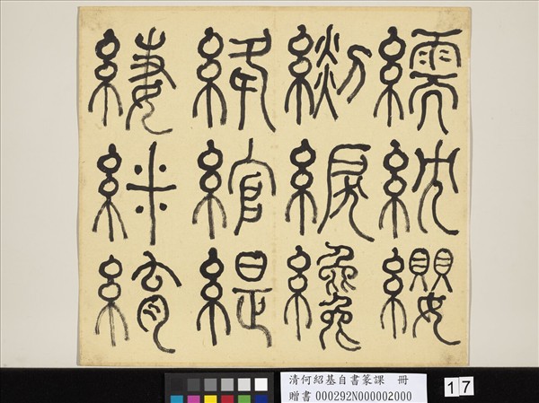 清何紹基自書篆課　冊　(下)