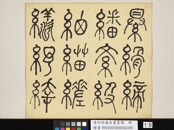 清何紹基自書篆課　冊　(下)