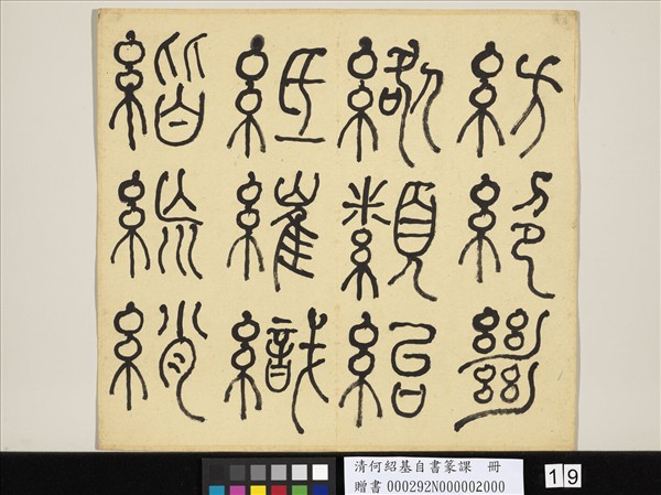 清何紹基自書篆課　冊　(下)