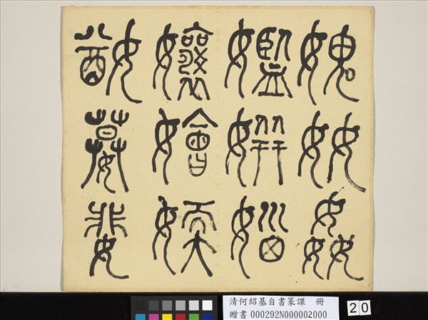 清何紹基自書篆課　冊　(下)