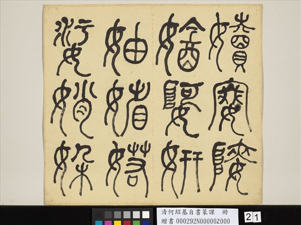 清何紹基自書篆課　冊　(下)