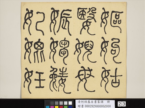 清何紹基自書篆課　冊　(下)