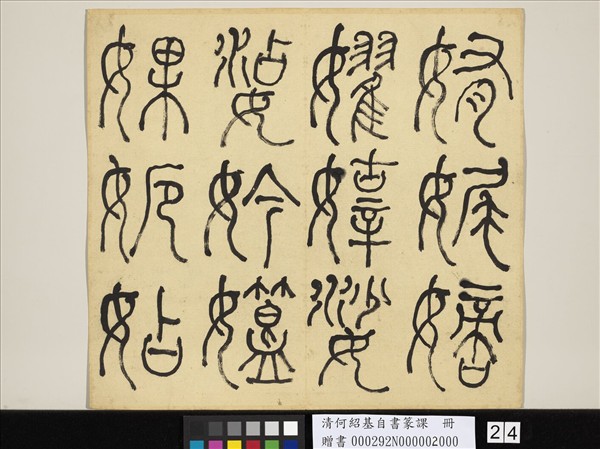 清何紹基自書篆課　冊　(下)