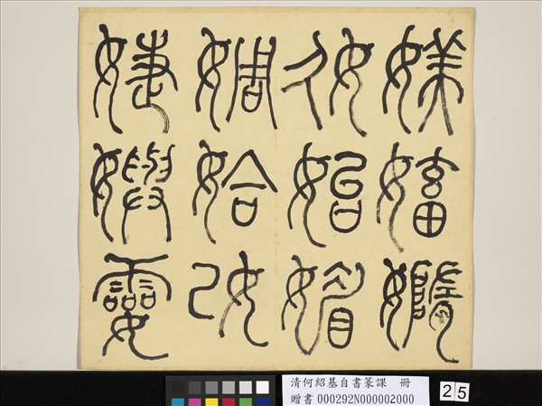 清何紹基自書篆課　冊　(下)