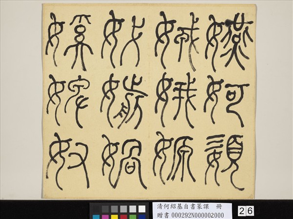 清何紹基自書篆課　冊　(下)