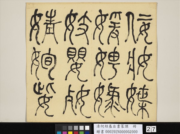 清何紹基自書篆課　冊　(下)