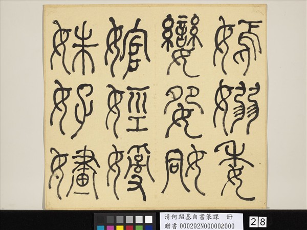 清何紹基自書篆課　冊　(下)