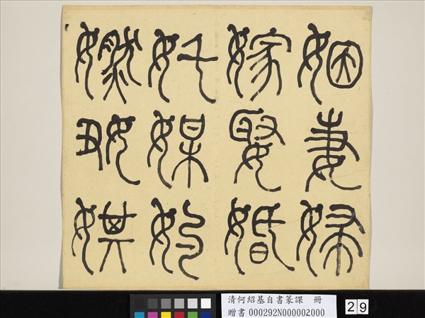 清何紹基自書篆課　冊　(下)