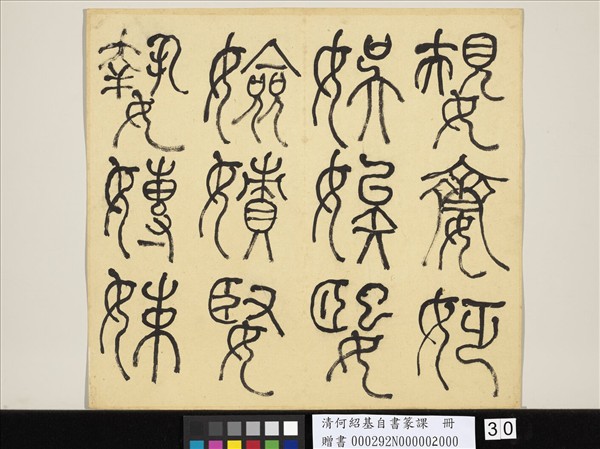 清何紹基自書篆課　冊　(下)