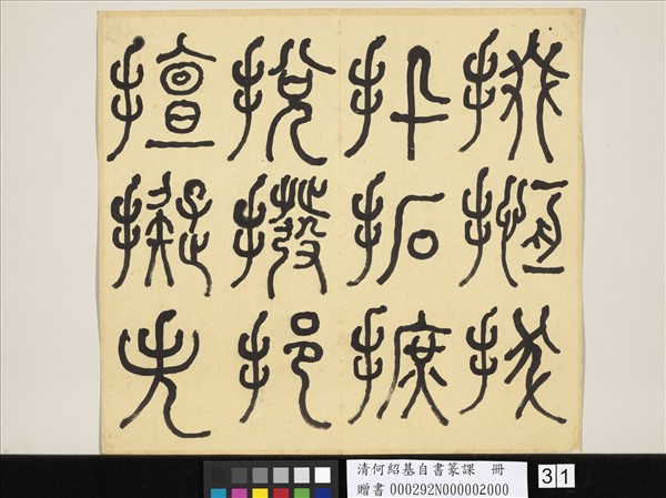 清何紹基自書篆課　冊　(下)