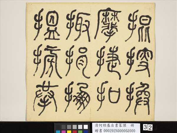 清何紹基自書篆課　冊　(下)